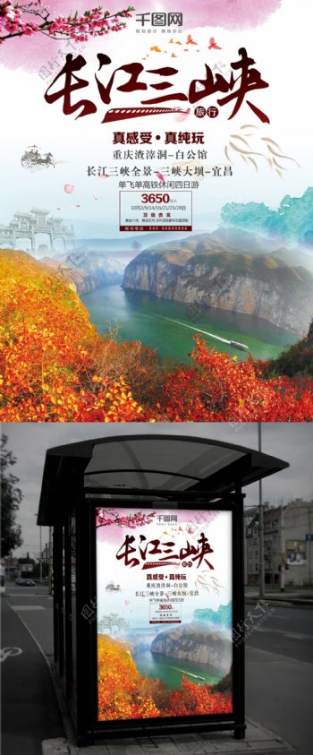长江山峡旅行宣传海报