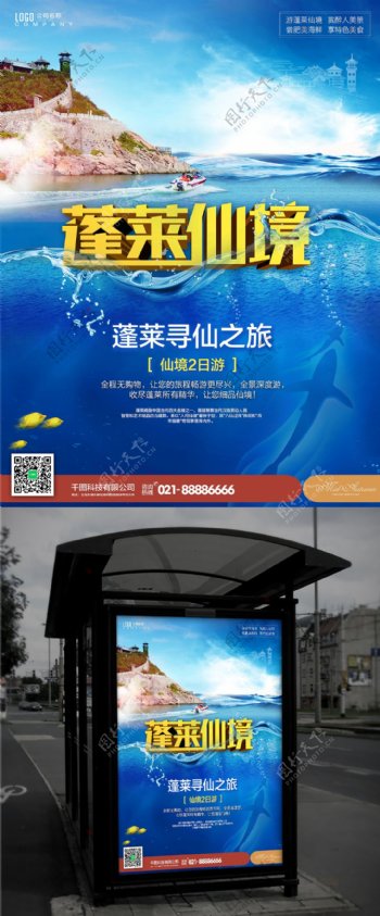 蓝色大海蓬莱仙境旅游活动促销海报