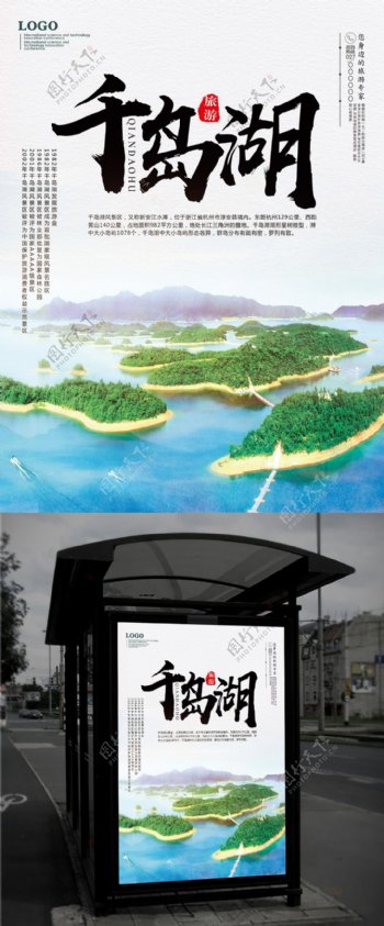 千岛湖旅游海报旅游海报