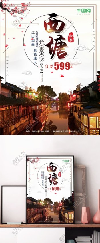 中国风西塘古镇海报