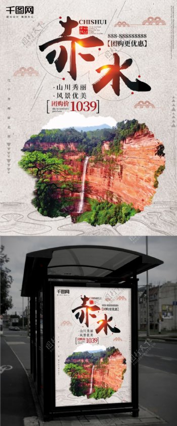 浅灰色中国风赤水旅游海报