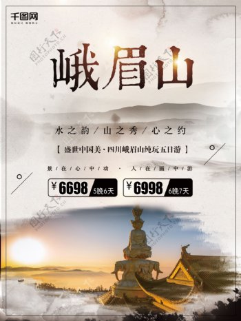 10月四川峨眉山旅游海报设计