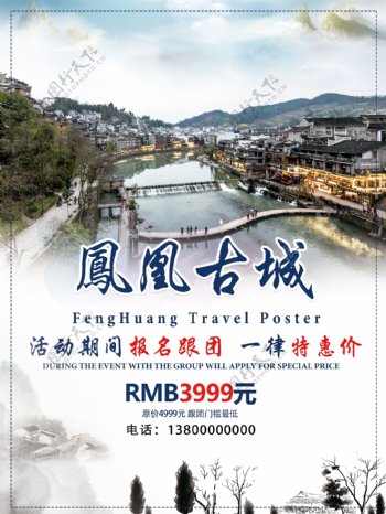 中国风风格凤凰古城旅游海报设计