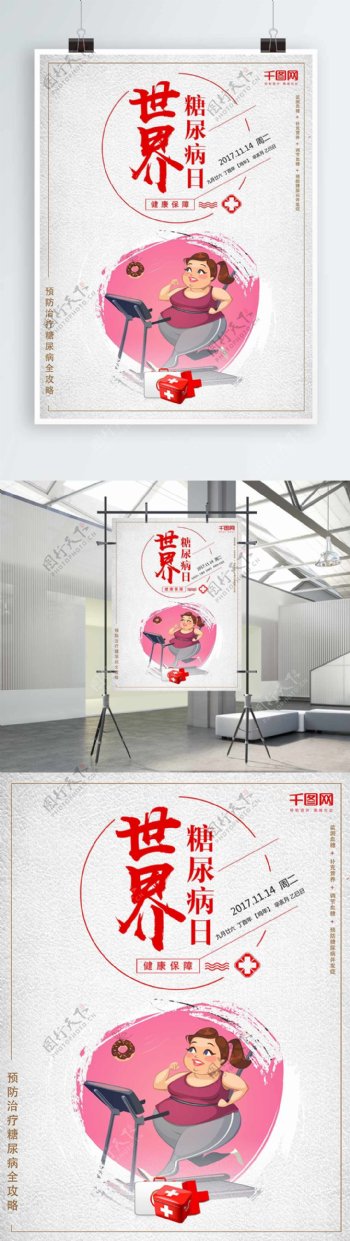 红色简约文艺世界防治糖尿病日海报设计