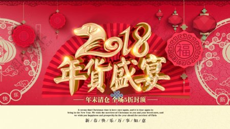 中国风剪纸2018年货盛宴促销宣传海报