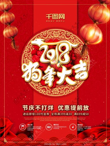 创意红色2018狗年大吉节日促销海报
