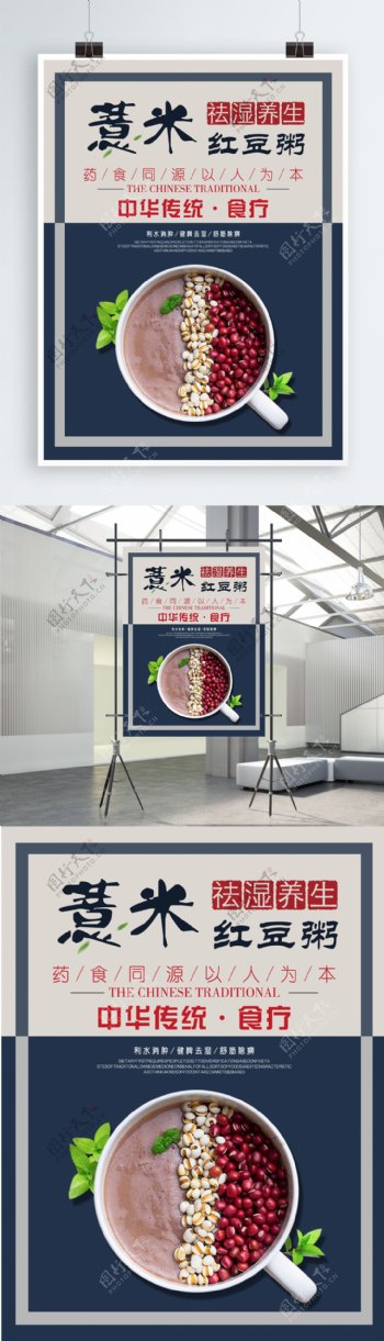 中华传统薏米红豆粥食疗养生薏米祛湿粥海报