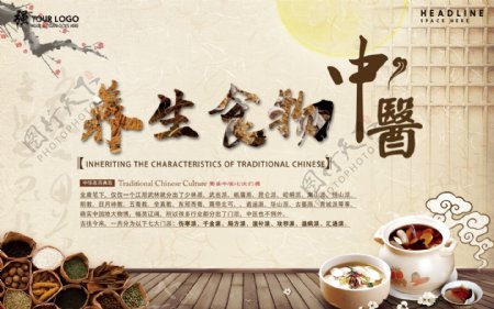 传统中国风中医养生食物