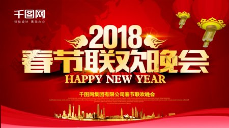 红色2018春节联欢晚会海报