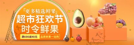 橙色天猫超市狂欢节水果热卖banner