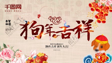 新年快乐2018狗年春节海报