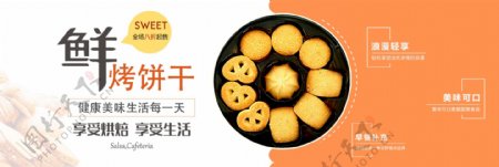 黄色简约美食烤饼干食品电商banner