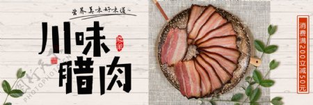 浅色中国风川味腊肉美食电商banner