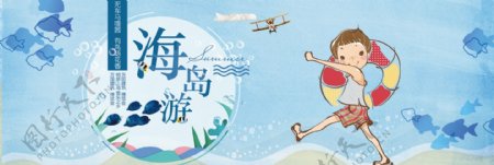蓝色文艺海岛国庆节出游季电商banner淘宝海报