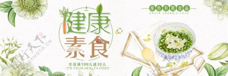绿色文艺清新健康食品素食淘宝banner电商海报美食