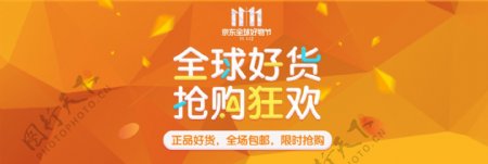 京东11.11全球好货购物狂欢节banner