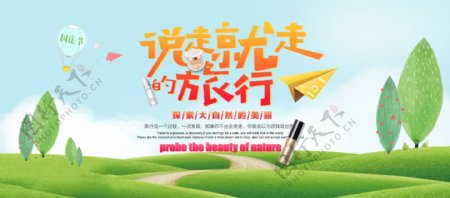 天猫电商淘宝国庆出游季十一10.1海报banner模板儿童可爱夏令营