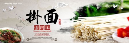 中式青州云门山挂面淘宝海报banner电商美食面条面食
