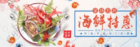 淡蓝色鱼虾海鲜特惠开渔季淘宝电商海报banner