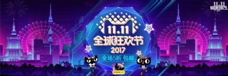 2017双十一全球狂欢节天猫淘宝海报