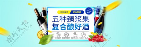 天猫电商淘宝果酒全球酒水节促销活动海报banner模板设计