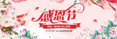 粉色花朵丝带感恩节海报淘宝banner