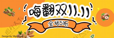 黄色卡通坚果双十一全屏banner双11海报
