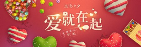 淘宝电商天猫浪漫七夕情人节首页全屏海报模板banner
