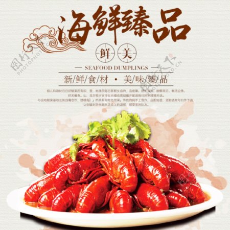 中国风文艺淘宝天猫海鲜龙虾活动主图直通车