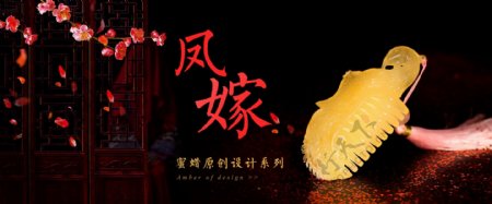 凤嫁古典中国风蜜蜡雕刻电商海报
