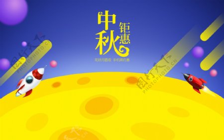 中秋节钜惠电商海报