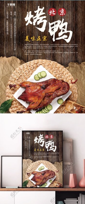 正宗美味北京烤鸭促销海报