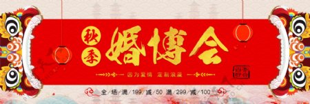 喜庆红色中式婚礼狮子秋季婚博会淘宝海报banner