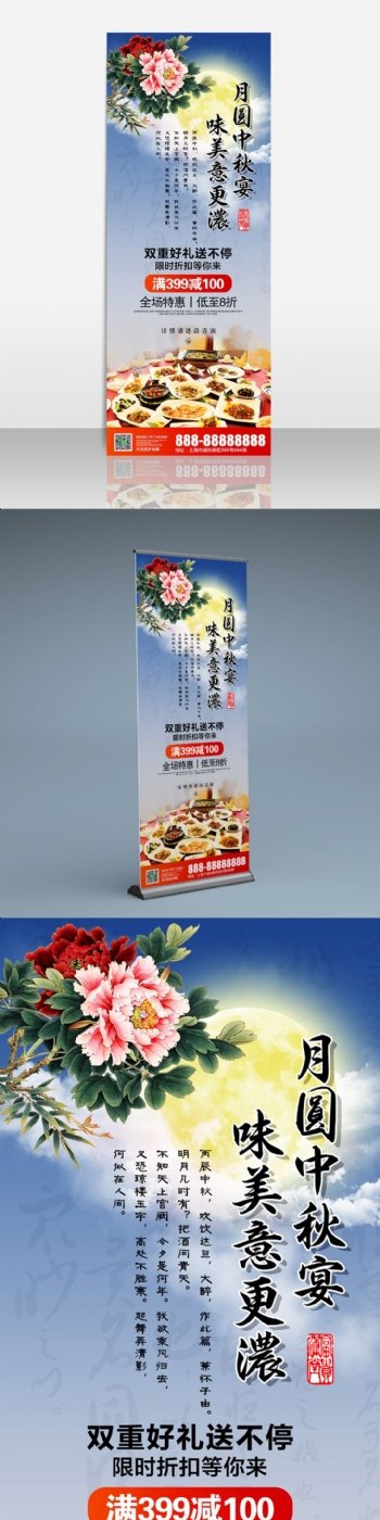 中国风中秋宴会餐厅酒店酒席展架模板