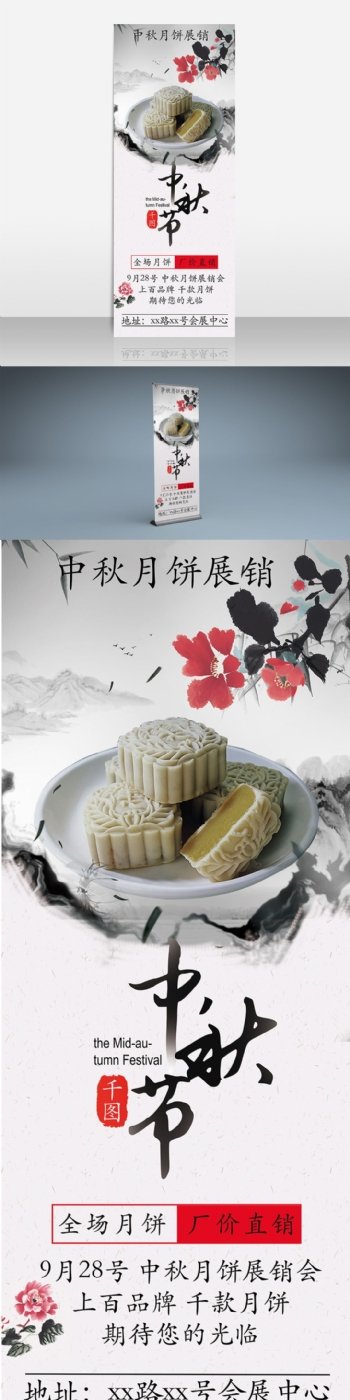白色中国风中秋节日月饼促销活动展架