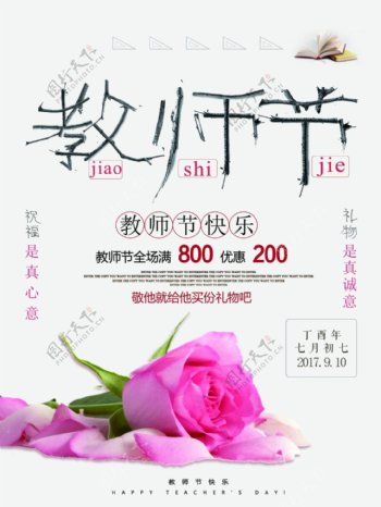 简约鲜花教师节促销海报