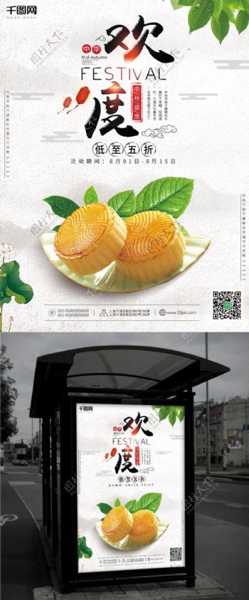 白色中国风欢度中秋国庆月饼促销美食海报