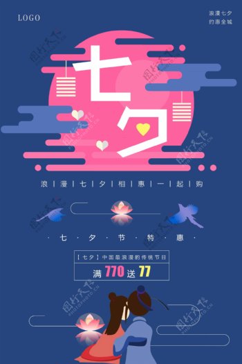 扁平化七夕节日海报