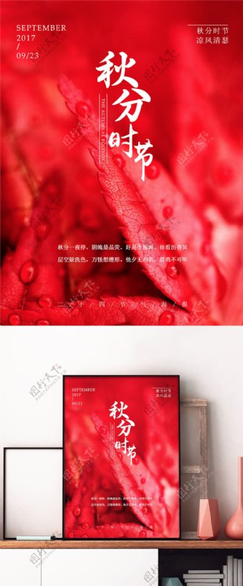 中国传统二十四节气秋分微信配图海报