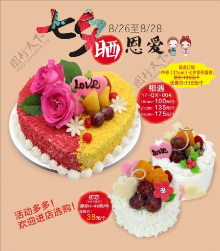 七夕蛋糕店宣传海报