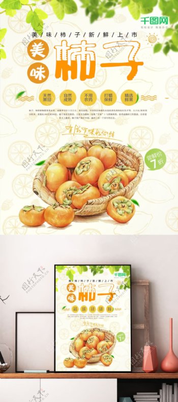美味柿子秋季水果海报