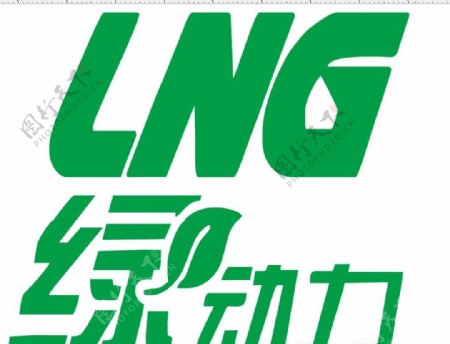 LNG绿动力