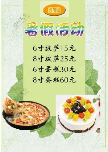 蛋糕披萨暑假活动海报