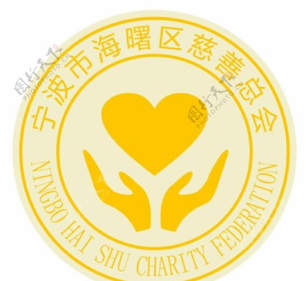 宁波市海曙区慈善总会logo