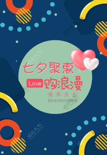 浪漫情定七夕促销宣传海报PSD模板