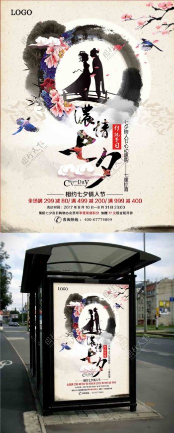 水墨风中国风七夕情人节促销海报设计