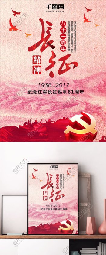 纪念红军长征胜利八十一周年长征精神海报