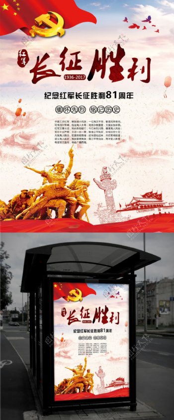 长征胜利81周年海报宣传
