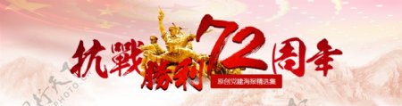 抗战胜利72周年banner设计
