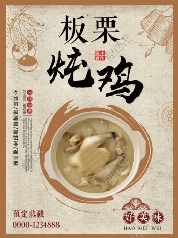 复古简约板栗炖鸡特色美食宣传海报